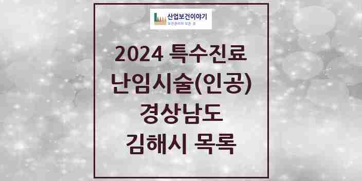 2024 김해시 난임시술(인공) 의원·병원 모음 4곳 | 경상남도 추천 리스트 | 특수진료