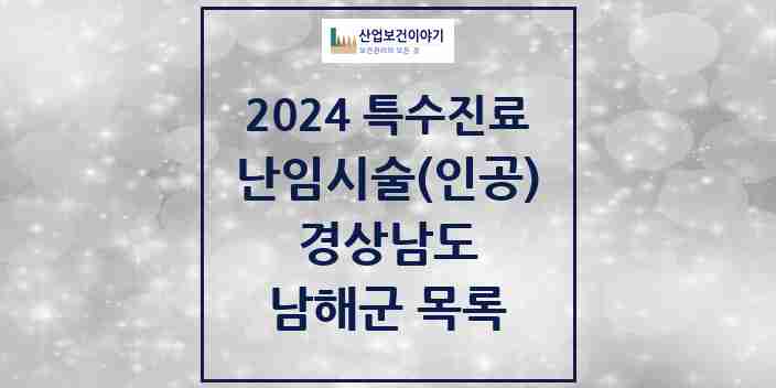 2024 남해군 난임시술(인공) 의원·병원 모음 0곳 | 경상남도 추천 리스트 | 특수진료