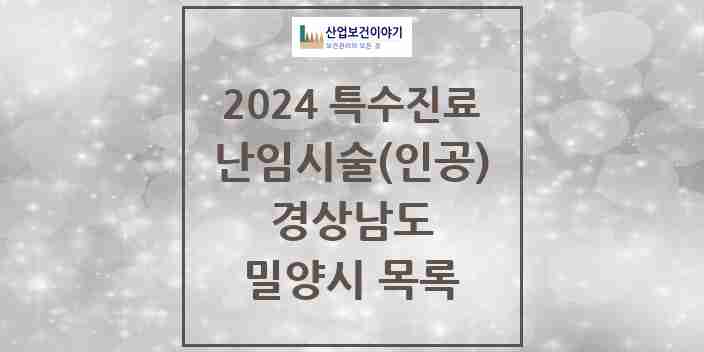 2024 밀양시 난임시술(인공) 의원·병원 모음 0곳 | 경상남도 추천 리스트 | 특수진료