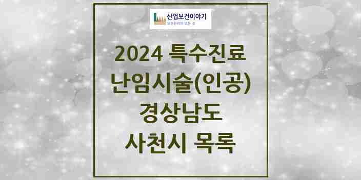 2024 사천시 난임시술(인공) 의원·병원 모음 0곳 | 경상남도 추천 리스트 | 특수진료