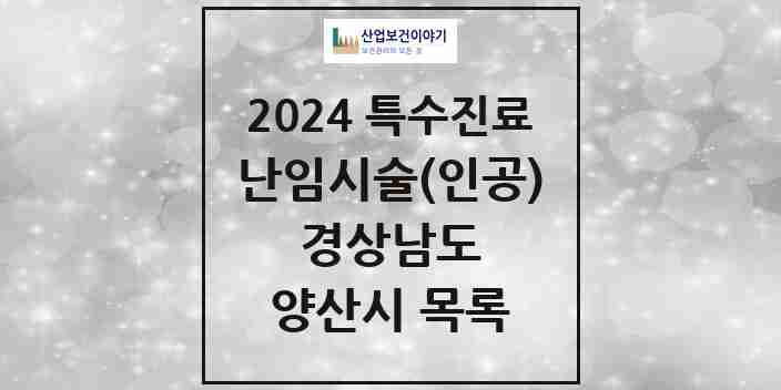 2024 양산시 난임시술(인공) 의원·병원 모음 3곳 | 경상남도 추천 리스트 | 특수진료