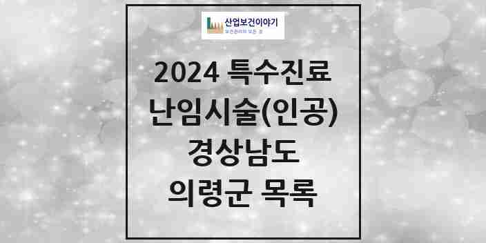 2024 의령군 난임시술(인공) 의원·병원 모음 0곳 | 경상남도 추천 리스트 | 특수진료