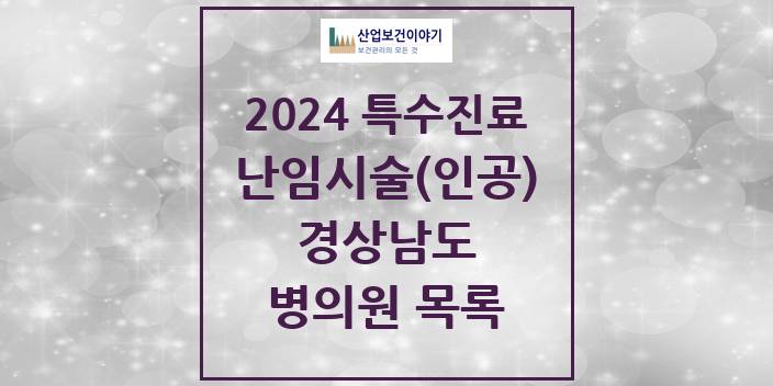 2024 경상남도 난임시술(인공) 의원 · 병원 모음(24년 4월)