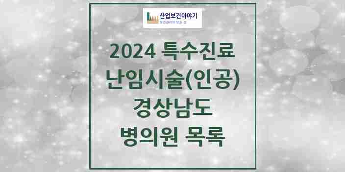 2024 경상남도 난임시술(인공) 의원·병원 모음 17곳 | 시도별 추천 리스트 | 특수진료