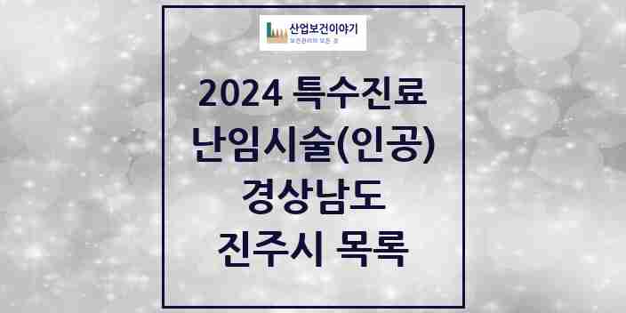 2024 진주시 난임시술(인공) 의원·병원 모음 4곳 | 경상남도 추천 리스트 | 특수진료