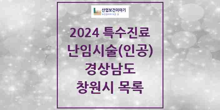 2024 창원시 난임시술(인공) 의원·병원 모음 6곳 | 경상남도 추천 리스트 | 특수진료