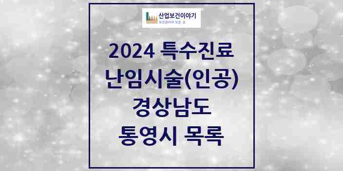 2024 통영시 난임시술(인공) 의원·병원 모음 0곳 | 경상남도 추천 리스트 | 특수진료