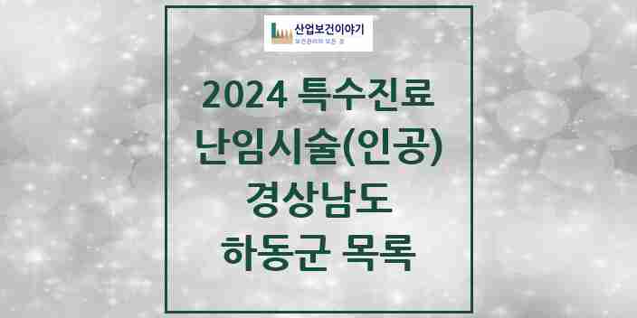 2024 하동군 난임시술(인공) 의원·병원 모음 0곳 | 경상남도 추천 리스트 | 특수진료