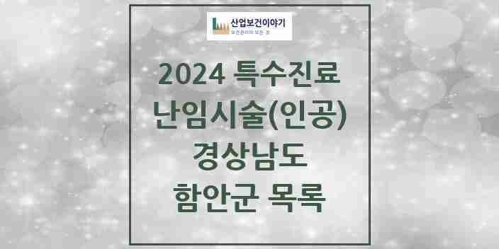 2024 함안군 난임시술(인공) 의원·병원 모음 0곳 | 경상남도 추천 리스트 | 특수진료