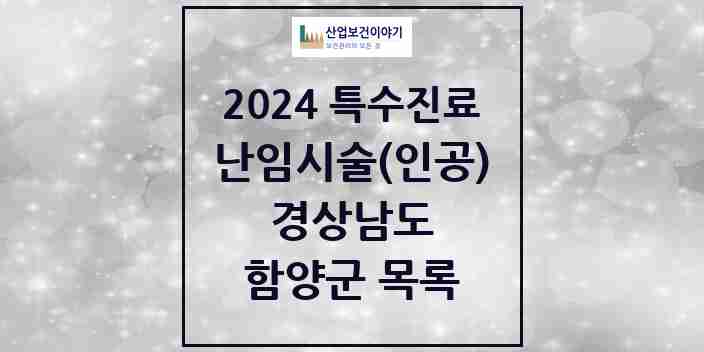 2024 함양군 난임시술(인공) 의원·병원 모음 0곳 | 경상남도 추천 리스트 | 특수진료