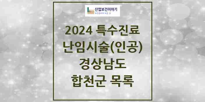 2024 합천군 난임시술(인공) 의원·병원 모음 0곳 | 경상남도 추천 리스트 | 특수진료