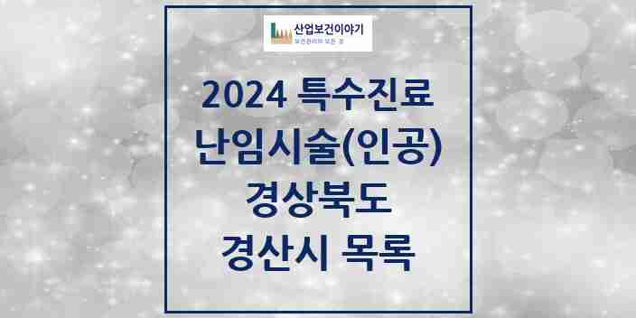 2024 경산시 난임시술(인공) 의원·병원 모음 0곳 | 경상북도 추천 리스트 | 특수진료