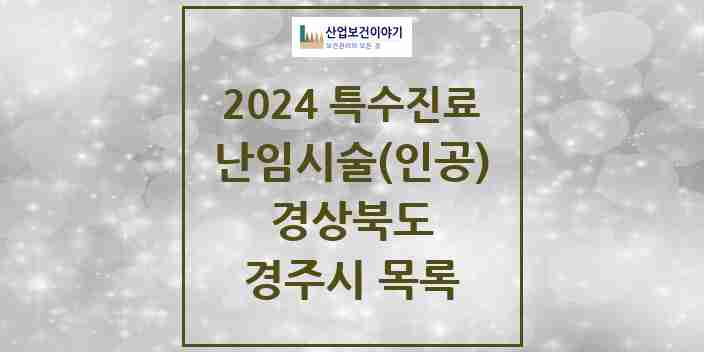 2024 경주시 난임시술(인공) 의원·병원 모음 1곳 | 경상북도 추천 리스트 | 특수진료