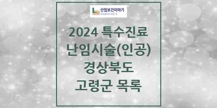 2024 고령군 난임시술(인공) 의원·병원 모음 0곳 | 경상북도 추천 리스트 | 특수진료