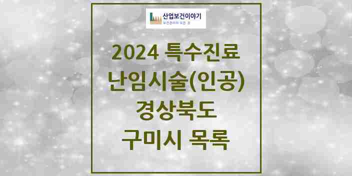 2024 구미시 난임시술(인공) 의원·병원 모음 2곳 | 경상북도 추천 리스트 | 특수진료