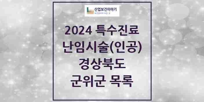 2024 군위군 난임시술(인공) 의원·병원 모음 0곳 | 경상북도 추천 리스트 | 특수진료