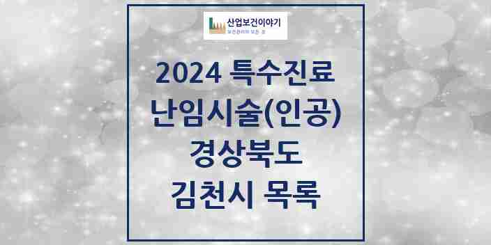 2024 김천시 난임시술(인공) 의원·병원 모음 0곳 | 경상북도 추천 리스트 | 특수진료