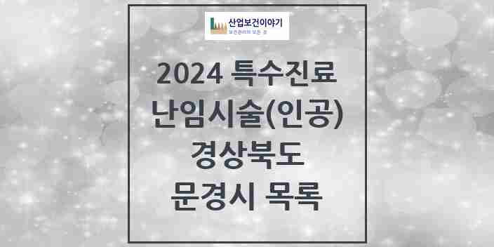 2024 문경시 난임시술(인공) 의원·병원 모음 0곳 | 경상북도 추천 리스트 | 특수진료