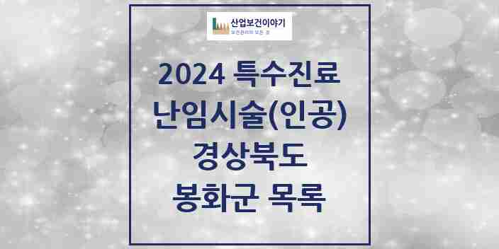 2024 봉화군 난임시술(인공) 의원·병원 모음 0곳 | 경상북도 추천 리스트 | 특수진료