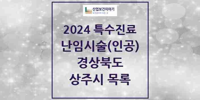 2024 상주시 난임시술(인공) 의원·병원 모음 0곳 | 경상북도 추천 리스트 | 특수진료