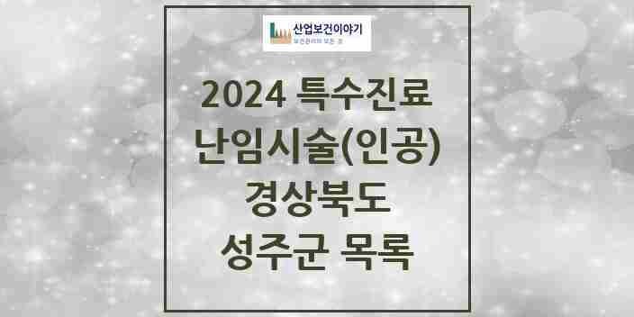 2024 성주군 난임시술(인공) 의원·병원 모음 0곳 | 경상북도 추천 리스트 | 특수진료