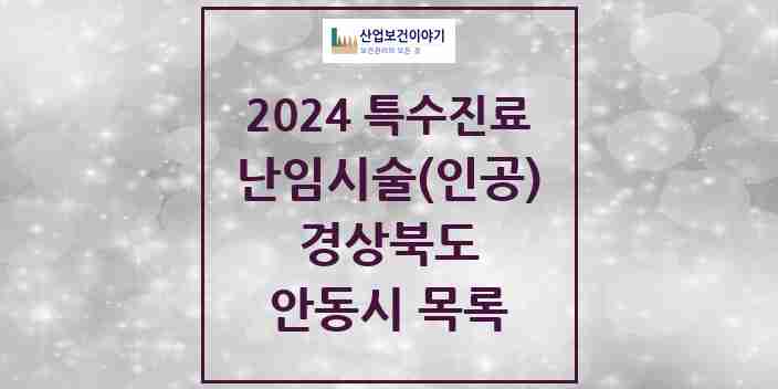 2024 안동시 난임시술(인공) 의원·병원 모음 3곳 | 경상북도 추천 리스트 | 특수진료