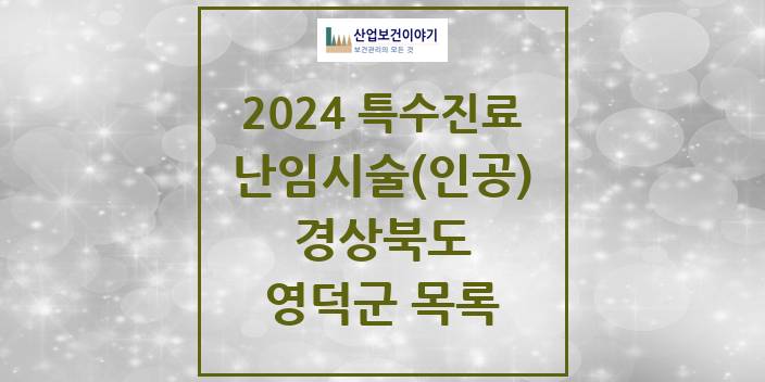 2024 경상북도 영덕군 난임시술(인공) 의원 · 병원 모음(24년 4월)