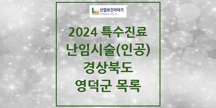 2024 영덕군 난임시술(인공) 의원·병원 모음 0곳 | 경상북도 추천 리스트 | 특수진료