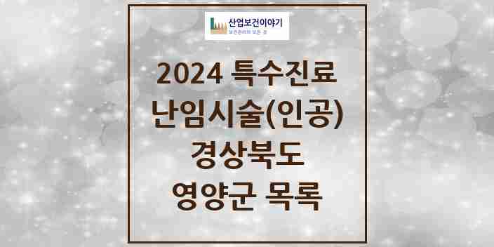 2024 영양군 난임시술(인공) 의원·병원 모음 0곳 | 경상북도 추천 리스트 | 특수진료