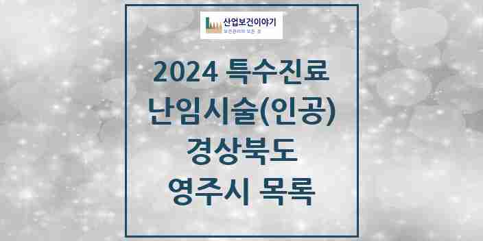 2024 영주시 난임시술(인공) 의원·병원 모음 1곳 | 경상북도 추천 리스트 | 특수진료