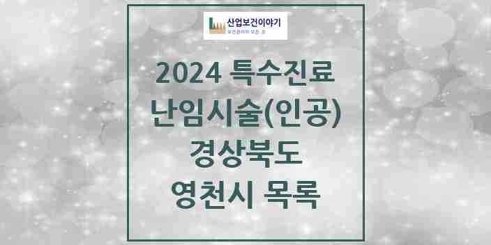 2024 영천시 난임시술(인공) 의원·병원 모음 0곳 | 경상북도 추천 리스트 | 특수진료