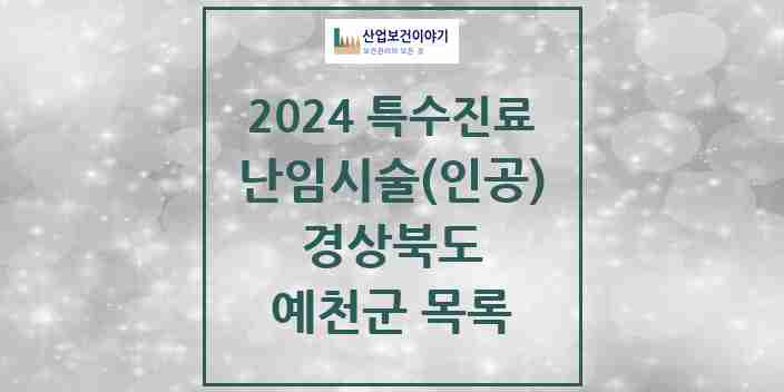 2024 예천군 난임시술(인공) 의원·병원 모음 0곳 | 경상북도 추천 리스트 | 특수진료