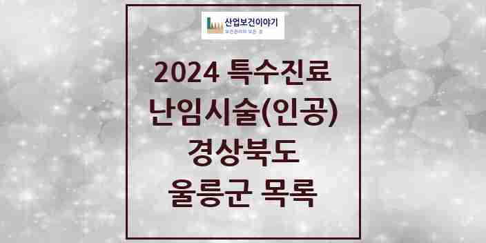 2024 울릉군 난임시술(인공) 의원·병원 모음 0곳 | 경상북도 추천 리스트 | 특수진료