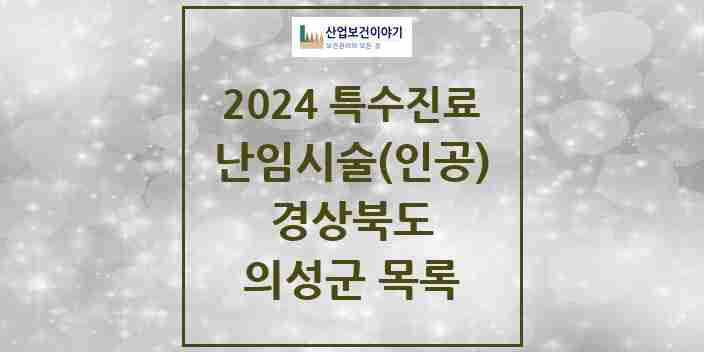 2024 의성군 난임시술(인공) 의원·병원 모음 0곳 | 경상북도 추천 리스트 | 특수진료