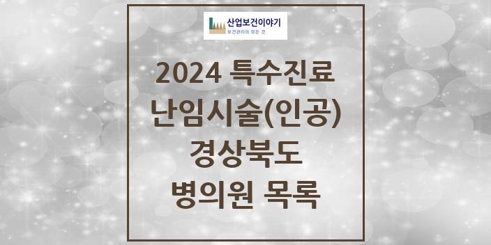 2024 경상북도 난임시술(인공) 의원 · 병원 모음(24년 4월)
