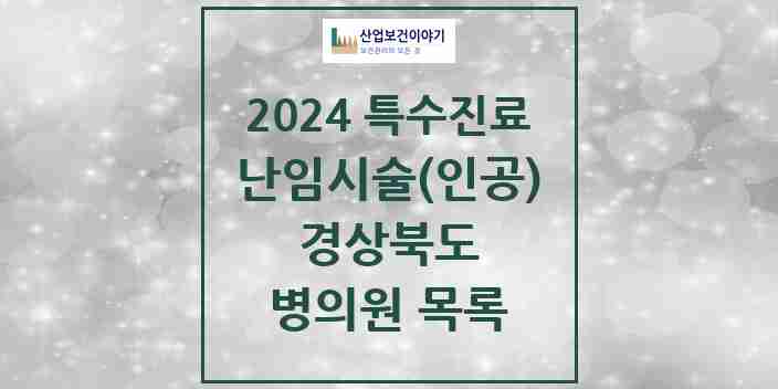 2024 경상북도 난임시술(인공) 의원·병원 모음 10곳 | 시도별 추천 리스트 | 특수진료