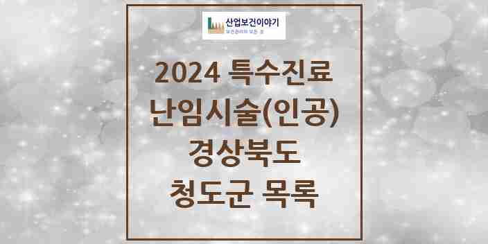 2024 청도군 난임시술(인공) 의원·병원 모음 0곳 | 경상북도 추천 리스트 | 특수진료