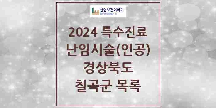 2024 칠곡군 난임시술(인공) 의원·병원 모음 0곳 | 경상북도 추천 리스트 | 특수진료