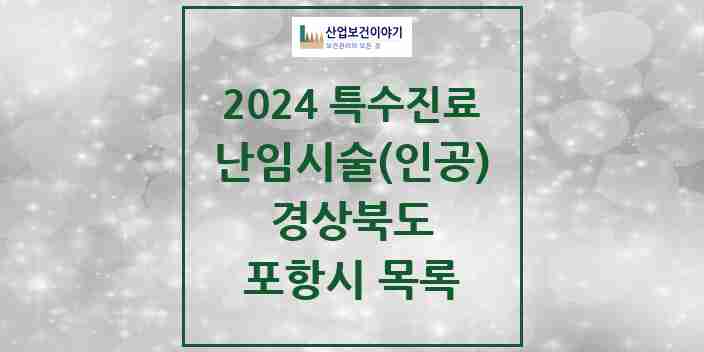 2024 포항시 난임시술(인공) 의원·병원 모음 3곳 | 경상북도 추천 리스트 | 특수진료