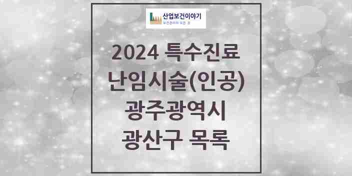 2024 광산구 난임시술(인공) 의원·병원 모음 3곳 | 광주광역시 추천 리스트 | 특수진료