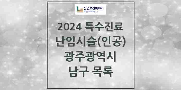 2024 남구 난임시술(인공) 의원·병원 모음 0곳 | 광주광역시 추천 리스트 | 특수진료