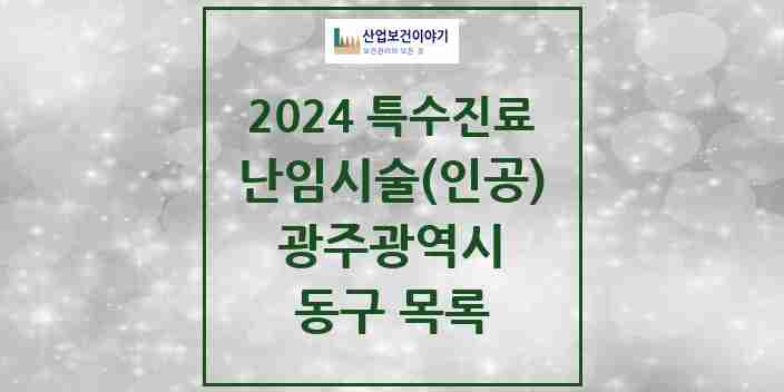 2024 동구 난임시술(인공) 의원·병원 모음 1곳 | 광주광역시 추천 리스트 | 특수진료