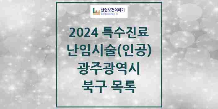 2024 북구 난임시술(인공) 의원·병원 모음 1곳 | 광주광역시 추천 리스트 | 특수진료