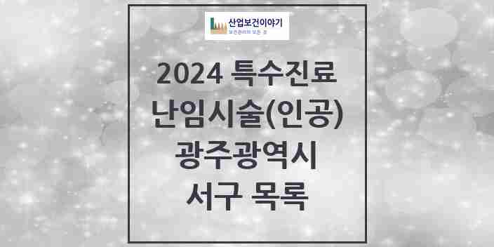 2024 서구 난임시술(인공) 의원·병원 모음 3곳 | 광주광역시 추천 리스트 | 특수진료