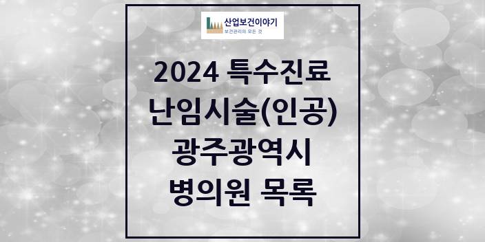 2024 광주광역시 난임시술(인공) 의원 · 병원 모음(24년 4월)