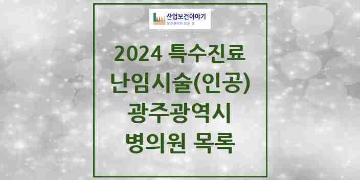 2024 광주광역시 난임시술(인공) 의원·병원 모음 8곳 | 시도별 추천 리스트 | 특수진료