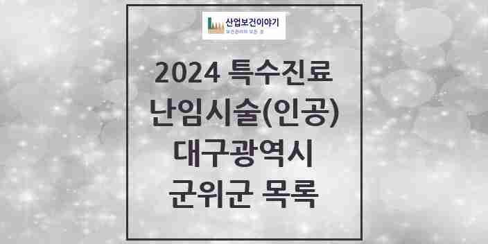 2024 군위군 난임시술(인공) 의원·병원 모음 0곳 | 대구광역시 추천 리스트 | 특수진료