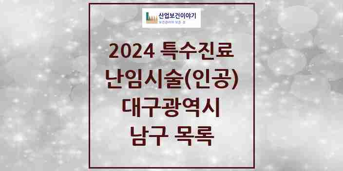 2024 남구 난임시술(인공) 의원·병원 모음 0곳 | 대구광역시 추천 리스트 | 특수진료