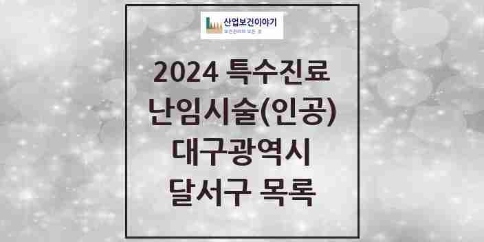 2024 달서구 난임시술(인공) 의원·병원 모음 2곳 | 대구광역시 추천 리스트 | 특수진료