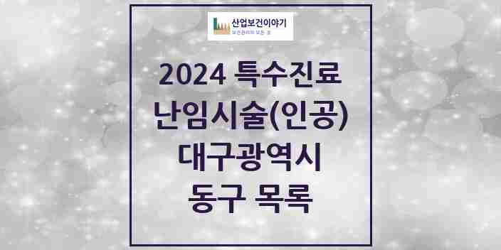 2024 동구 난임시술(인공) 의원·병원 모음 1곳 | 대구광역시 추천 리스트 | 특수진료